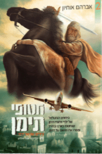 חטופי תימן 2