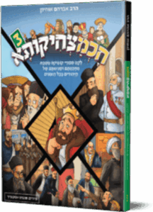 חכמצחיקותא 3