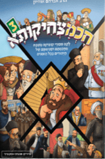 חכמצחיקותא 3