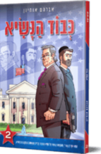 כבוד הנשיא 2