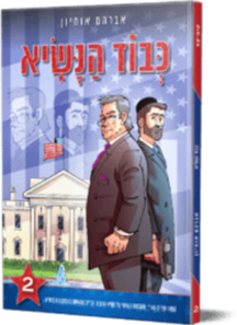 כבוד הנשיא 2