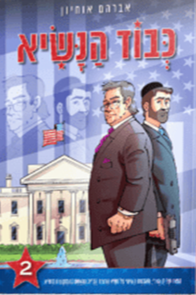 cvod hanasy 2 min 300x300 copy כבוד הנשיא 2