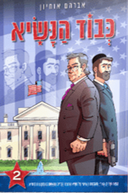 כבוד הנשיא 2