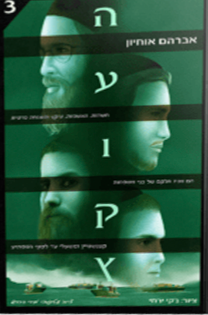 העוקץ 3