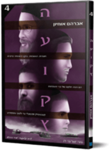 העוקץ 4