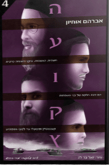 העוקץ 4