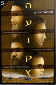 העוקץ 5