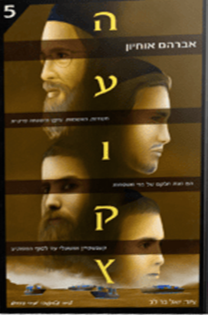 העוקץ 5