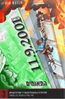 hateomim 3 min 300x300 copy התאומים 3