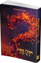 אולי זאת הרוח