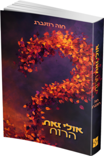 אולי זאת הרוח