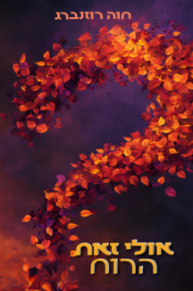 אולי זאת הרוח