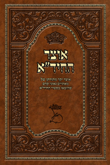 אוצר החיד"א על התורה