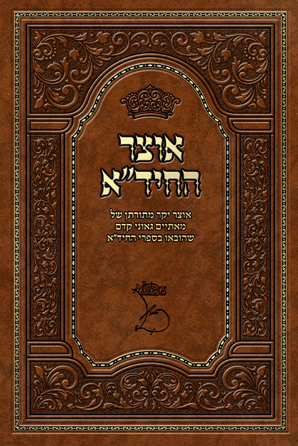 אוצר החיד"א על התורה