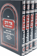 אור זרוע - מהדורה חדשה