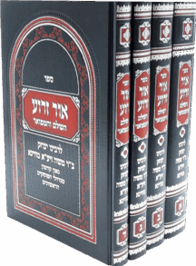 אור זרוע - מהדורה חדשה