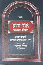 אור זרוע - מהדורה חדשה