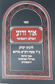 אור זרוע - מהדורה חדשה