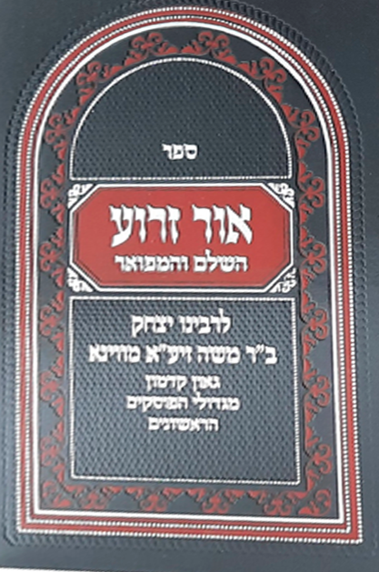 אור זרוע - מהדורה חדשה