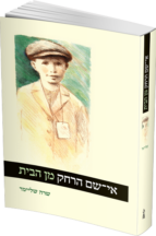 אי שם הרחק מהבית