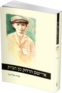 אי שם הרחק מהבית