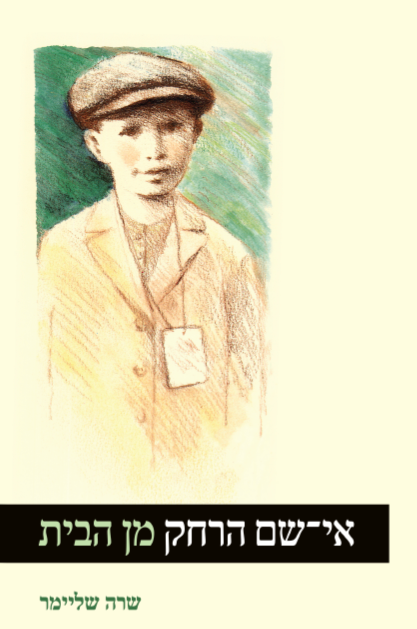 אי שם הרחק מהבית