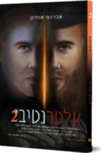 אלטרנטיב 2