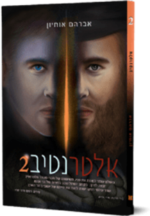 אלטרנטיב 2