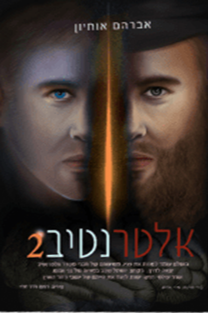 אלטרנטיב 2