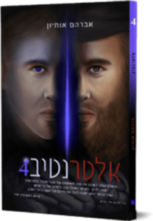 אלטרנטיב 4
