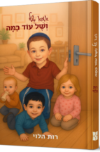 אמא שלי ושל עוד כמה