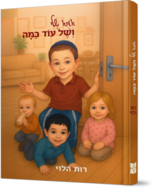 אמא שלי ושל עוד כמה