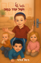 אמא שלי ושל עוד כמה