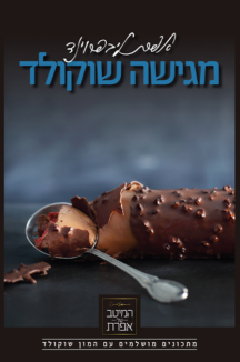 אפרת מגישה - סט