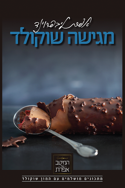 אפרת מגישה - סט