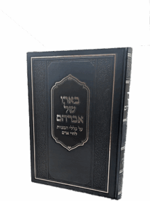 בארו של אברהם - על כללי המצוות לחיי אדם