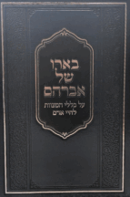 בארו של אברהם - על כללי המצוות לחיי אדם