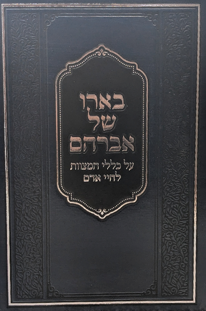 בארו של אברהם - על כללי המצוות לחיי אדם