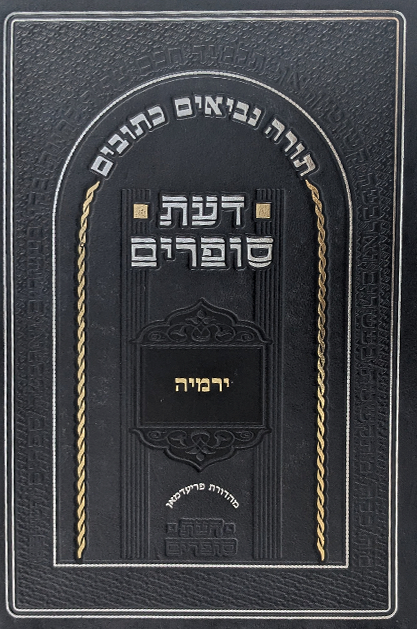 דעת סופרים ירמיהו