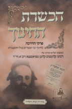 הכשרת החינוך