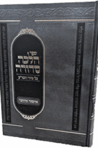 הלכה סדורה - הלכות איסור והיתר