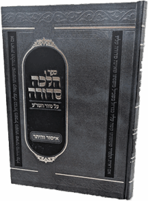 הלכה סדורה - הלכות איסור והיתר