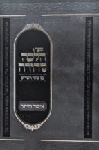 הלכה סדורה - הלכות איסור והיתר