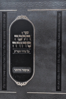 הלכה סדורה copy הלכה סדורה - הלכות איסור והיתר