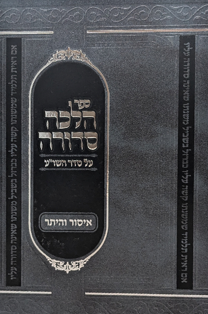 הלכה סדורה - הלכות איסור והיתר