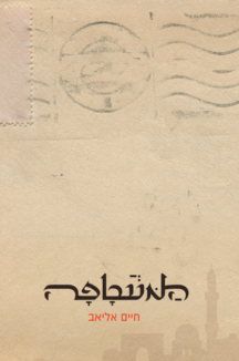 המעטפה המעטפה