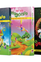 פוצולופופום סט