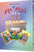 חוגגים עם חגית