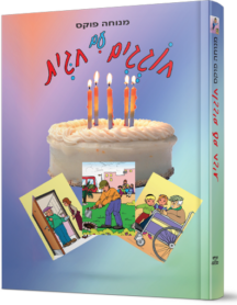 חוגגים עם חגית