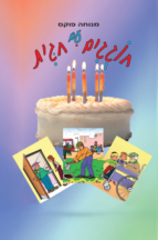 חוגגים עם חגית